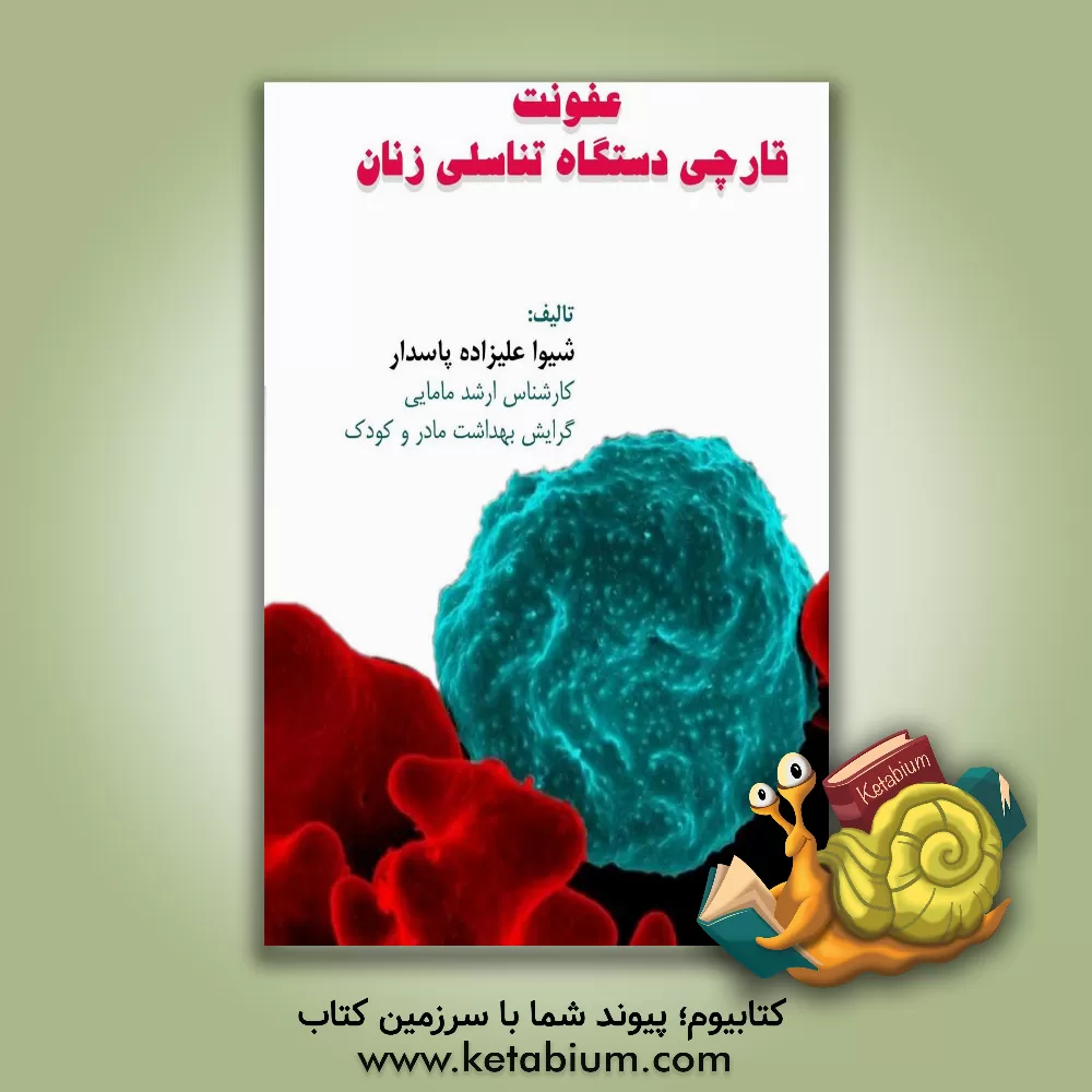 کتاب عفونت قارچی دستگاه تناسلی زنان اثر شیوا علیزاده‌پاسدار