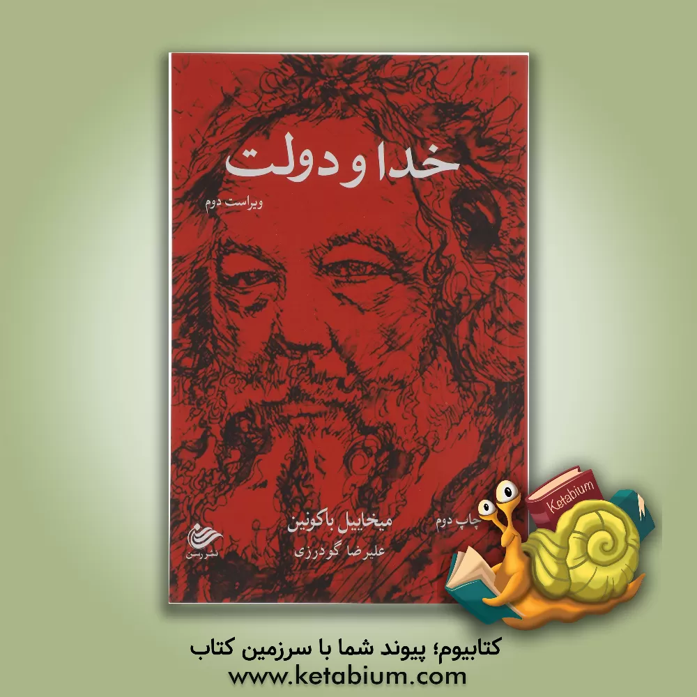 کتاب خدا و دولت اثر میخائیل‌آلکساندروویچ باکونین