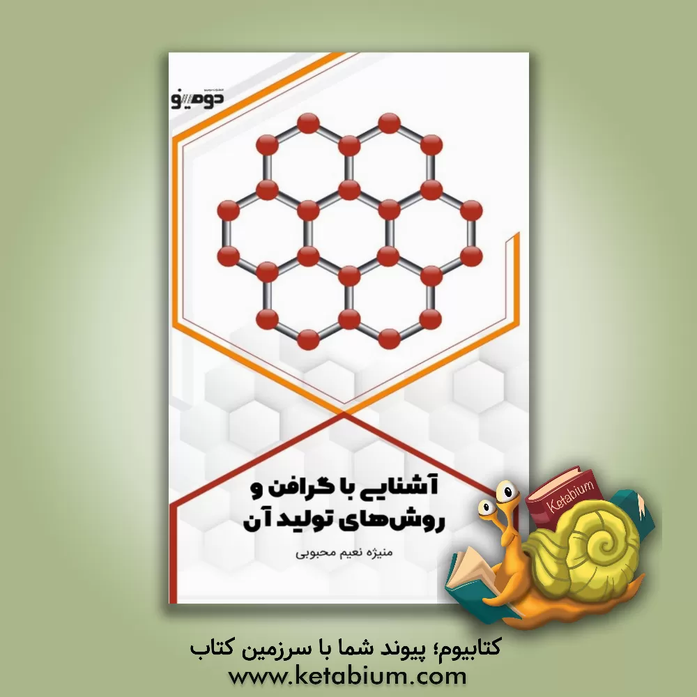 کتاب آشنایی با گرافن و روش‌های تولید آن اثر منیژه نعیم‌محبوبی