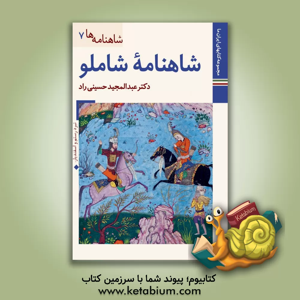 کتاب شاهنامه شاملو: کتابخانه کاخ موزه نیاوران |اثر عبدالمجید حسینی راد