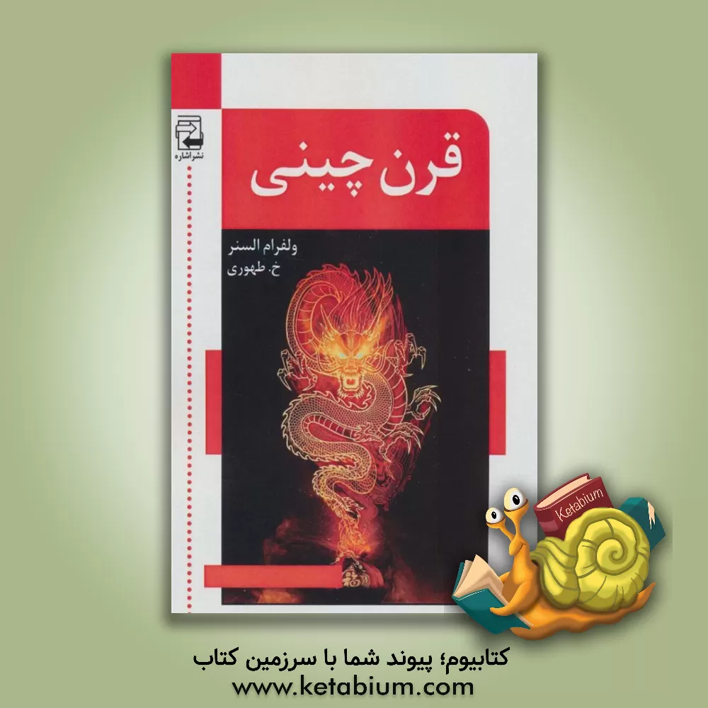 کتاب قرن چینی اثر ولفرام السنر