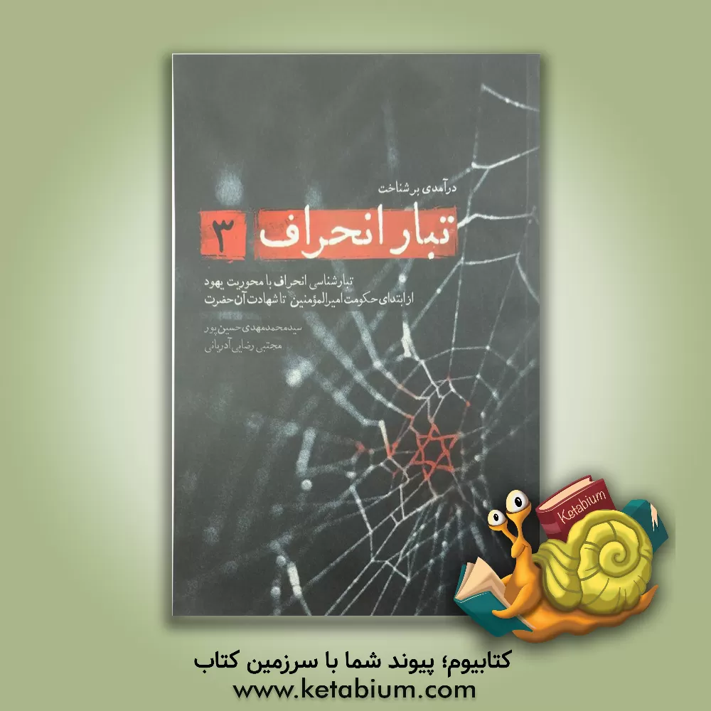 کتاب درآمدی بر شناخت تبار انحراف 3 (تبارشناسی انحراف با محوریت یهود از ابتدای حکومت امیرالمومنین تا...) |اثر مجتبی رضایی آدریانی