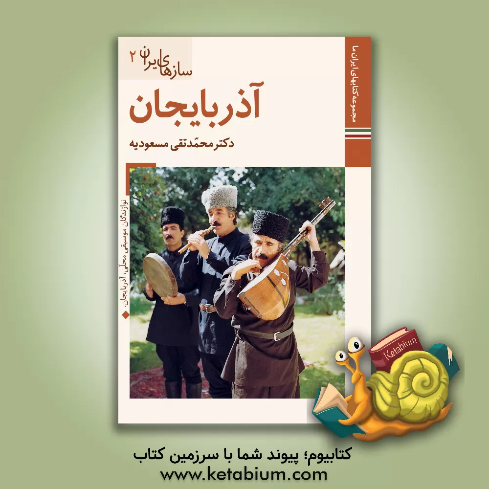 کتاب آذربایجان (سازهای ایران 2) اثر محمدتقی مسعودیه