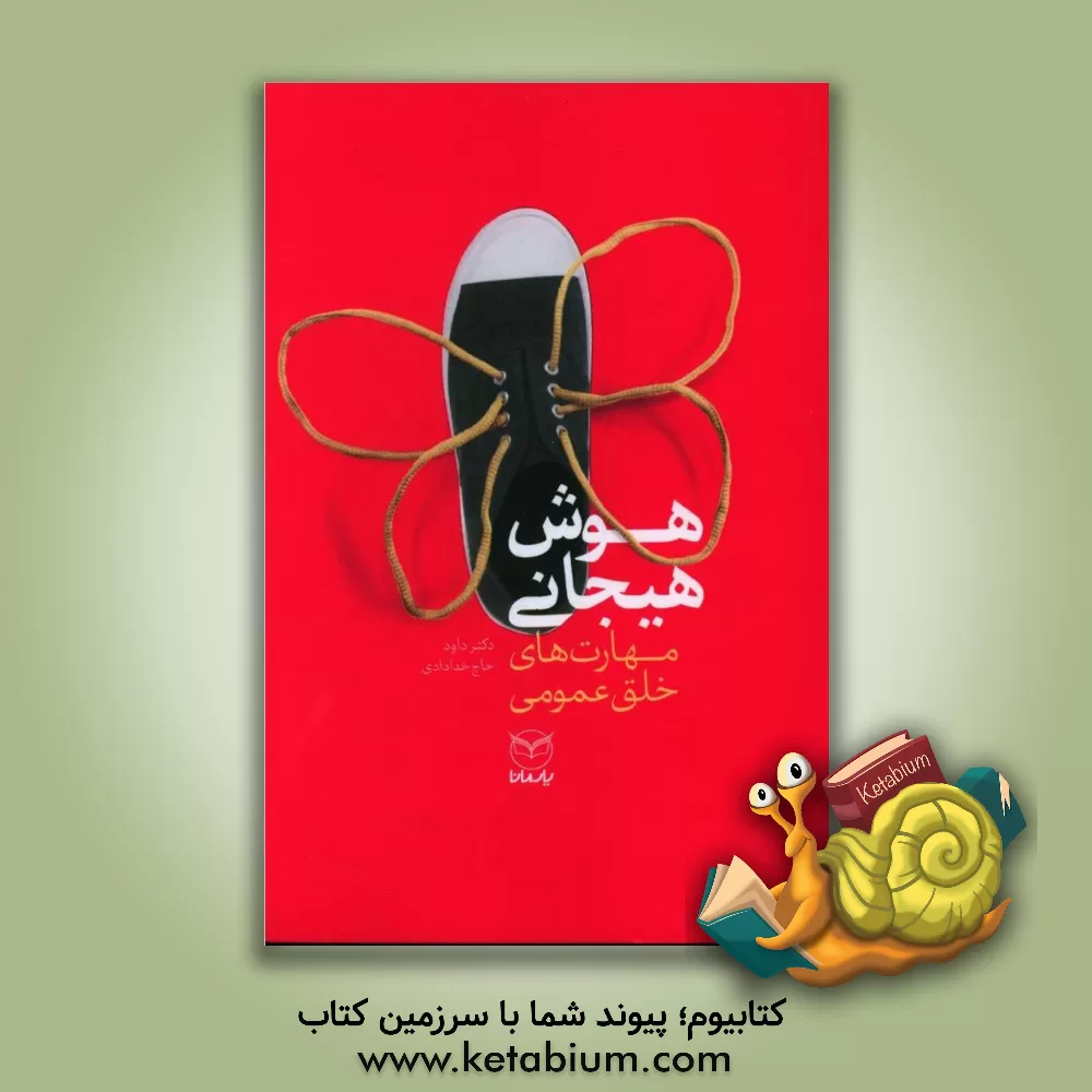 کتاب هوش هیجانی (مهارت های خلق عمومی) اثر داود حاج‌خدادادی