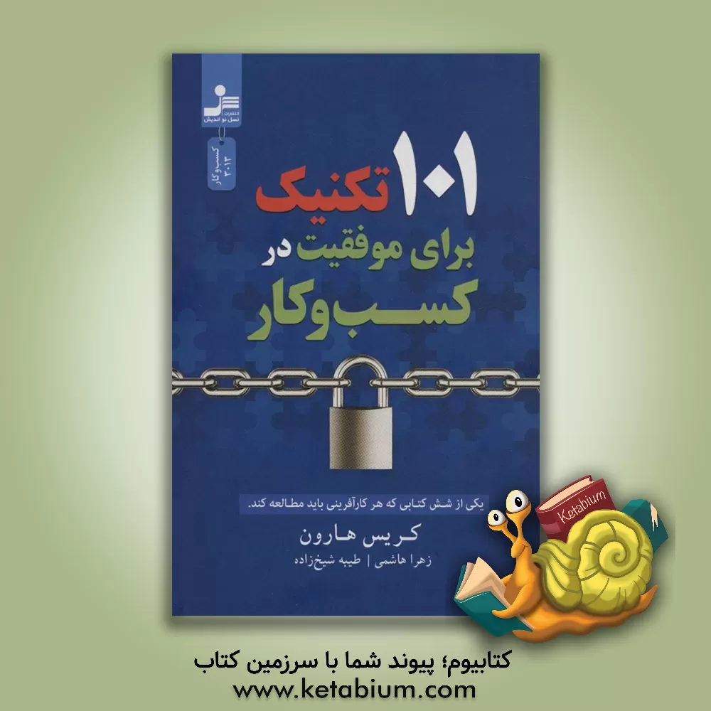 کتاب 101 تکنیک برای موفقیت در کسب و کار اثر کریس هارون