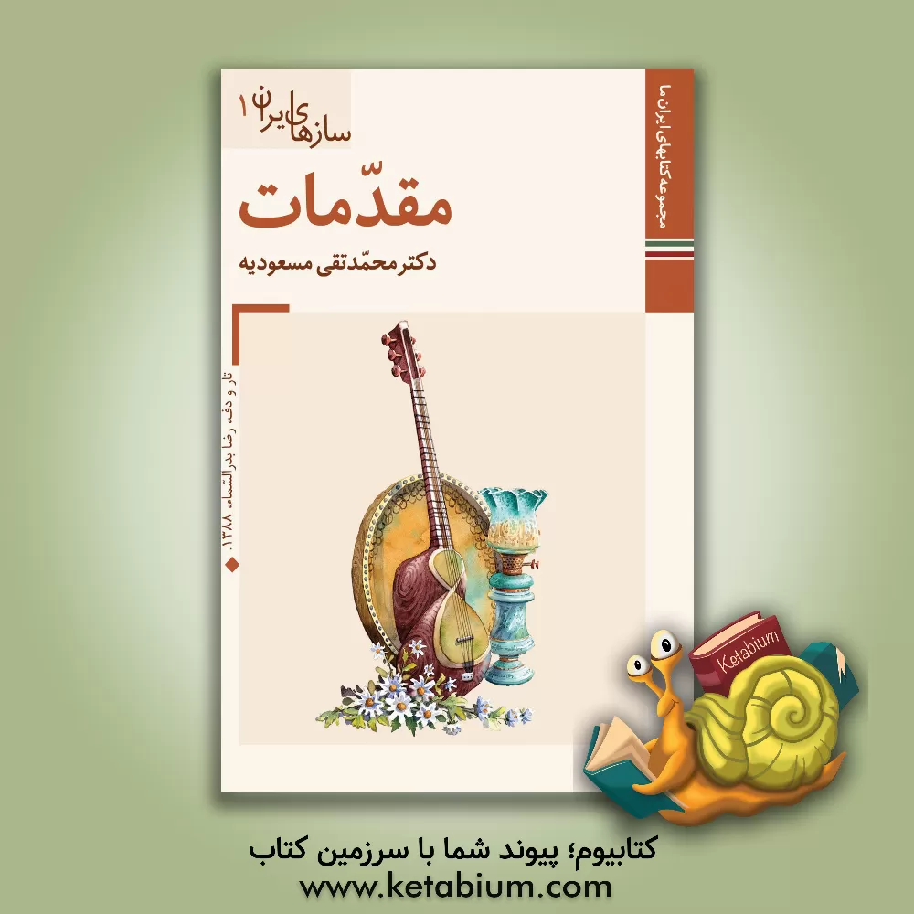 کتاب مقدمات (سازهای ایران 1) اثر محمدتقی مسعودیه