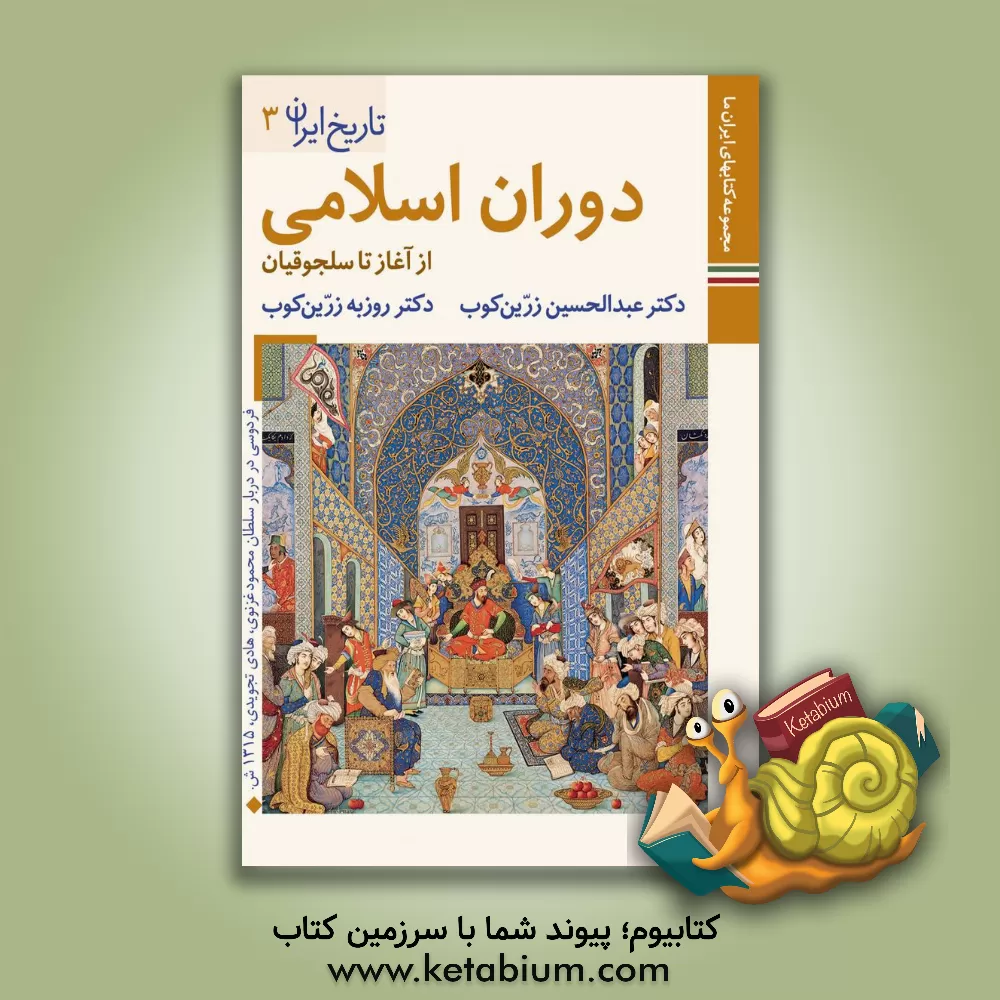 کتاب دوران اسلامی: از آغاز تا سلجوقیان |اثر عبدالحسین زرین کوب