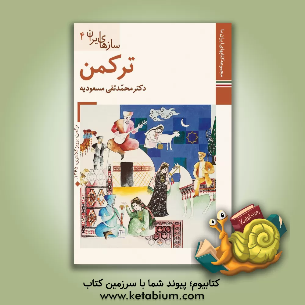 کتاب ترکمن (سازهای ایران 4) اثر محمدتقی مسعودیه