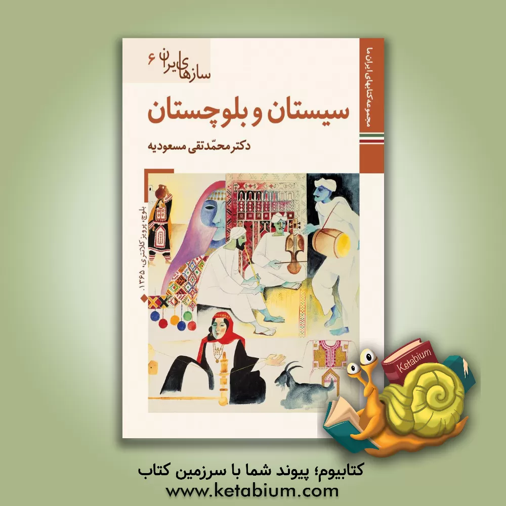 کتاب سیستان و بلوچستان (سازهای ایران 6) اثر محمدتقی مسعودیه