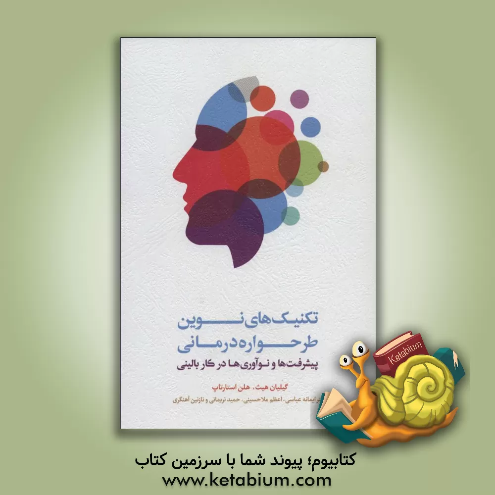 کتاب تکنیک های نوین طرحواره درمانی (پیشرفت ها و نوآوری ها در کار بالینی) اثر هلن استارتاپ