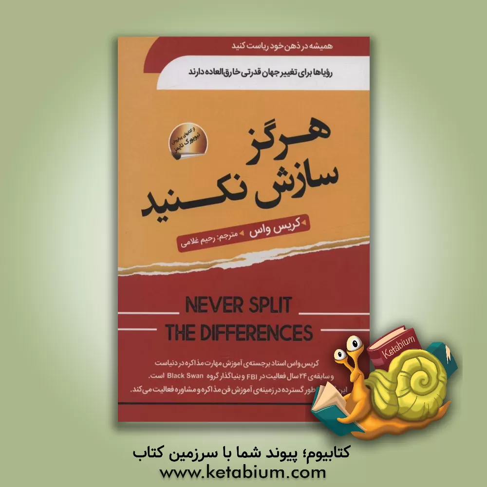 کتاب هرگز سازش نکنید اثر کریستوفر واس