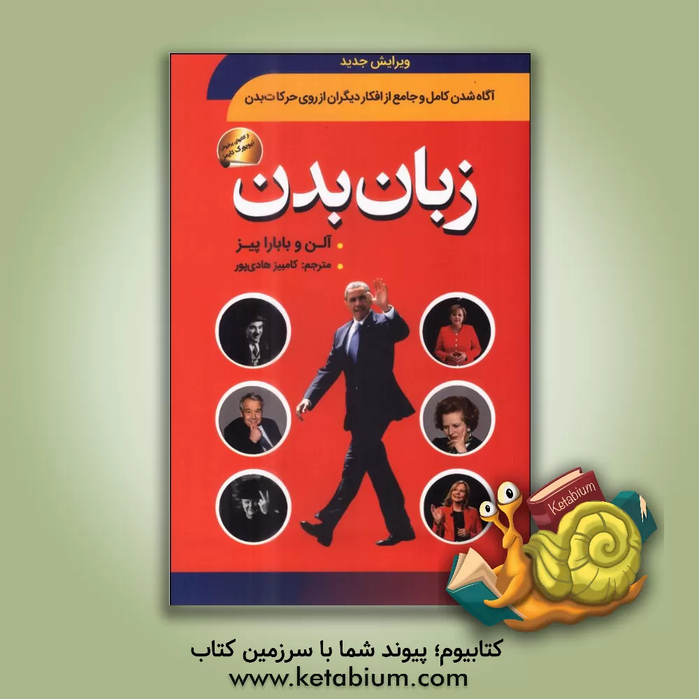 کتاب زبان بدن (آگاه شدن کامل و جامع از افکار دیگران از روی حرکات بدن) اثر آلن پیز