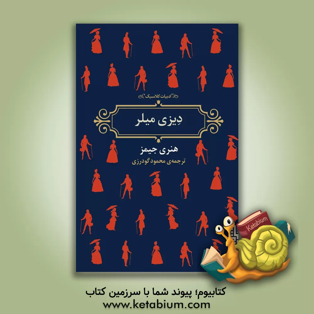 کتاب دیزی میلر اثر هنری جیمز