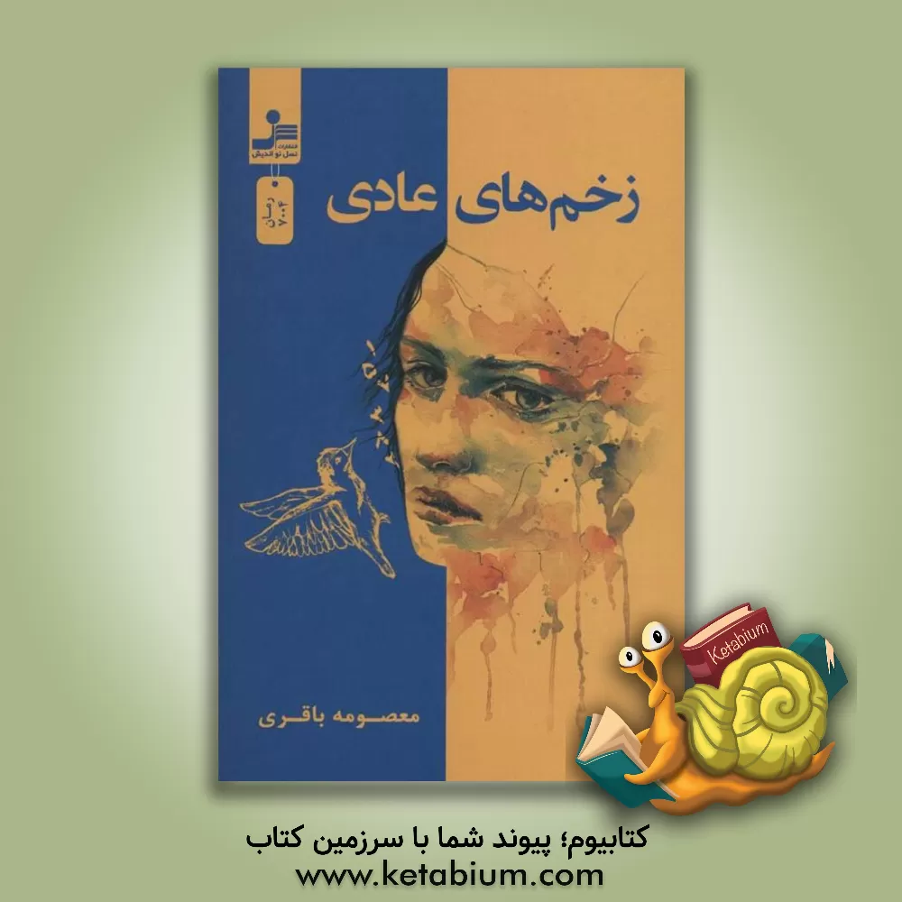 کتاب زخم های عادی اثر معصومه باقری