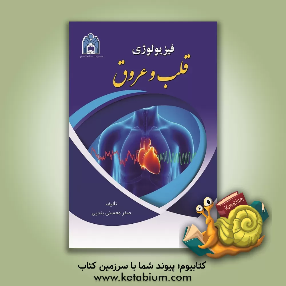 کتاب فیزیولوژی قلب و عروق اثر صفر محسنی