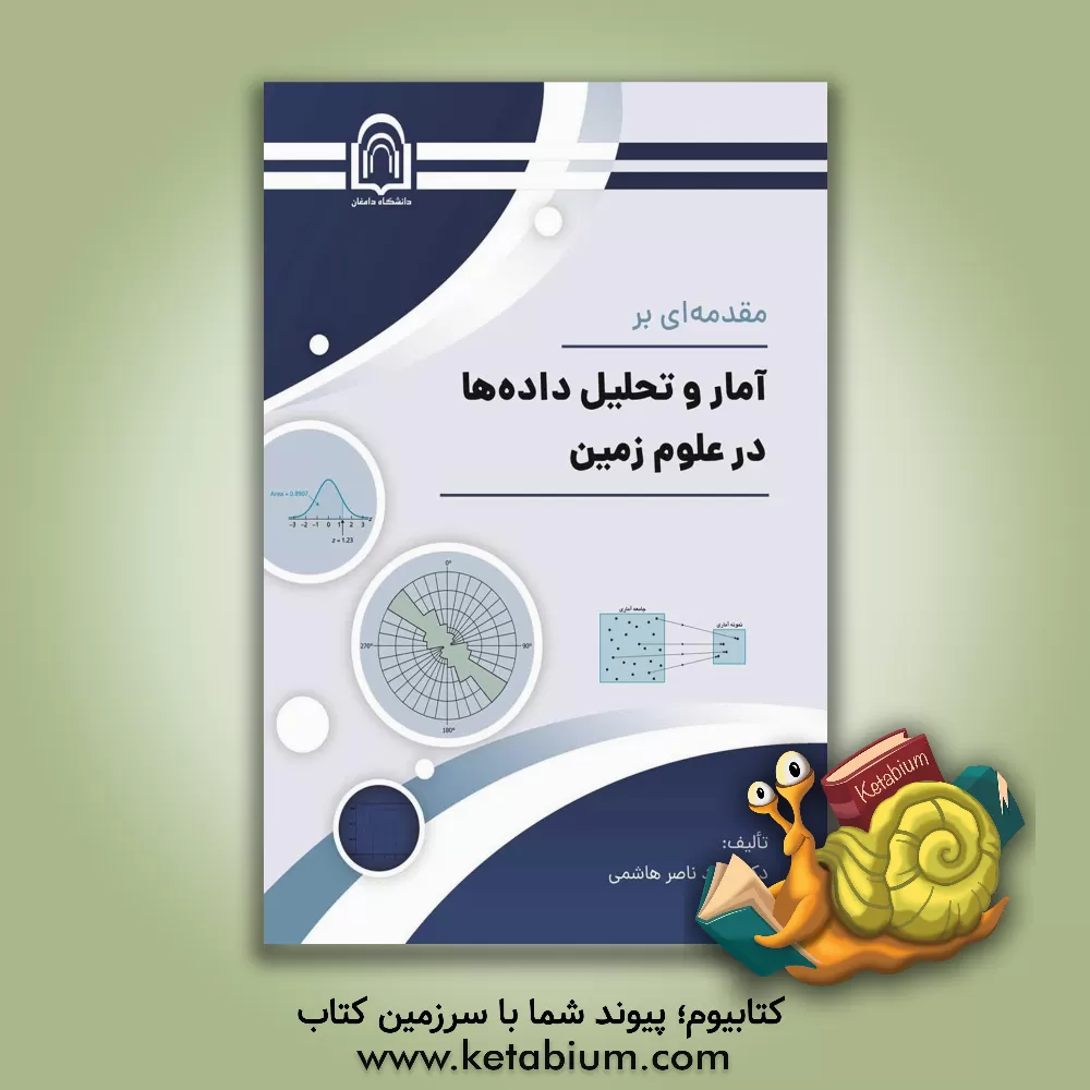 کتاب مقدمه‌ای بر آمار و تحلیل داده‌ها در علوم زمین اثر رضا قنبری‌عبدالملکی