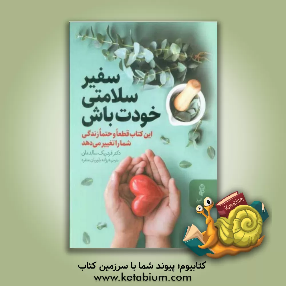 کتاب سفیر سلامتی خودت باش اثر فردیک سالدمان