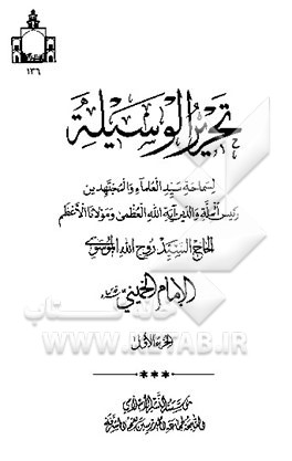 کتاب تحریر الوسیله اثر روح الله خمینی
