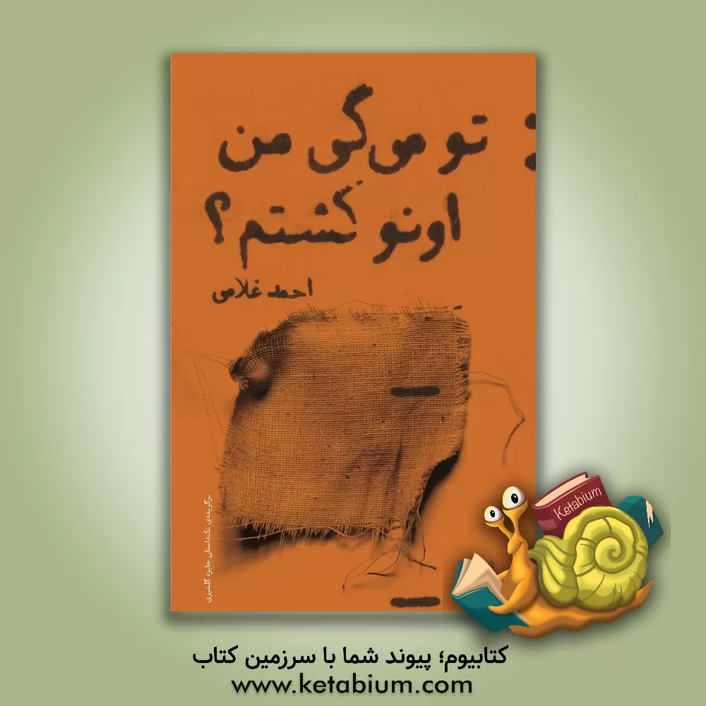 کتاب تو می‌گی من اونو کشتم؟ اثر احمد غلامی