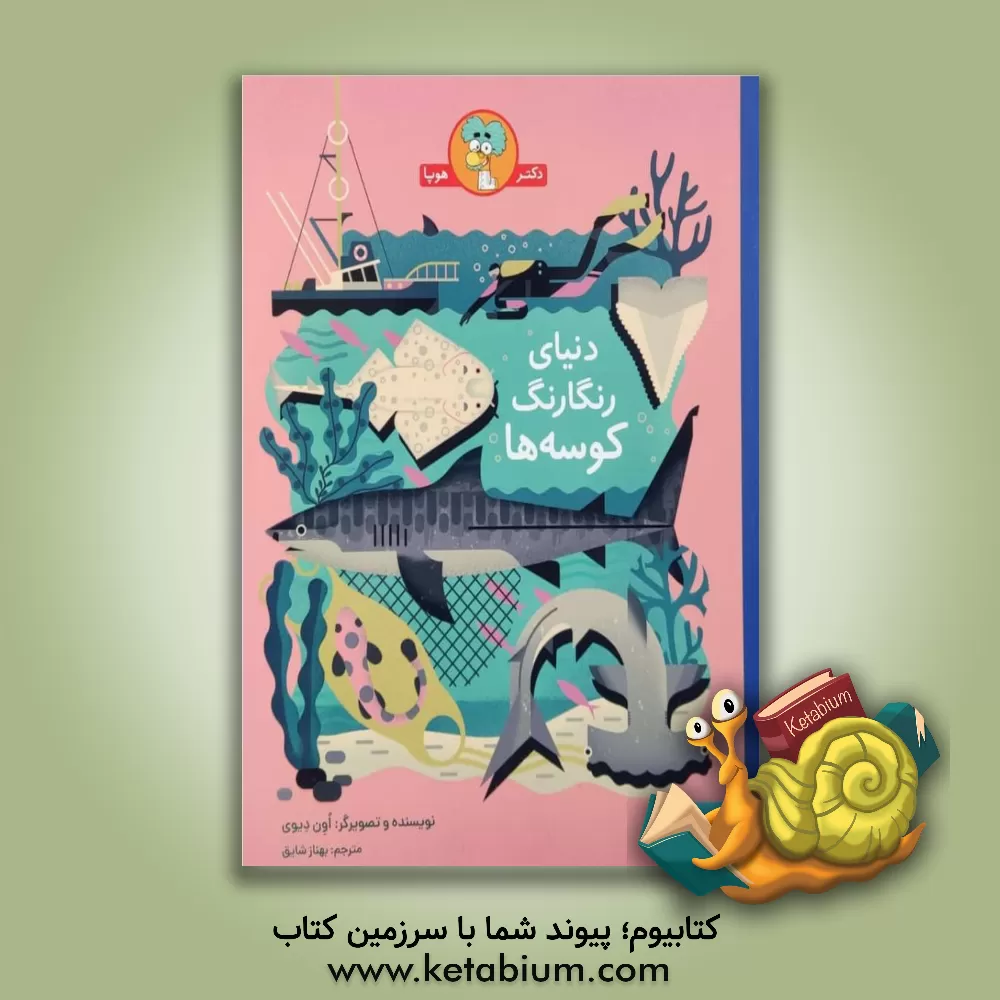 کتاب دنیای رنگارنگ کوسه‌ها اثر محمدعلی جعفری