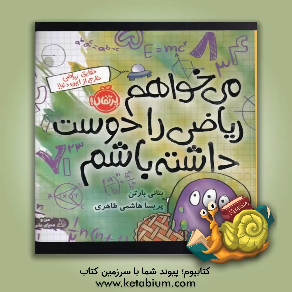 کتاب می‌خواهم ریاضی را دوست داشته باشم اثر بتانی بارتون