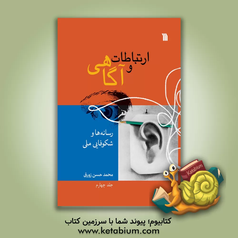 کتاب ارتباطات و آگاهی: رسانه‌ها و شکوفایی ملی (4) اثر محمدحسن زورق