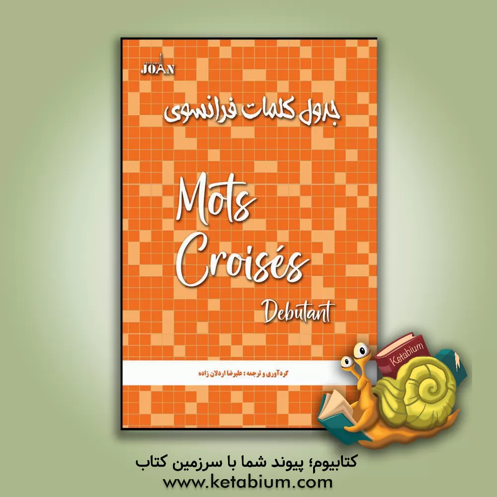 کتاب جدول کلمات فرانسوی= Les mots croisés Debutants اثر علیرضا اردلان‌زاده