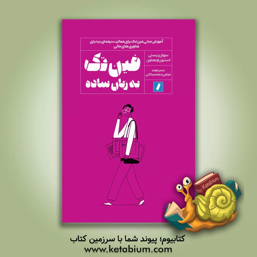 کتاب فین‌تک به زبان ساده: آموزش مبانی فین‌تک برای فعالیت حرفه‌ای در دنیای فناوری‌های مالی اثر مینا والی