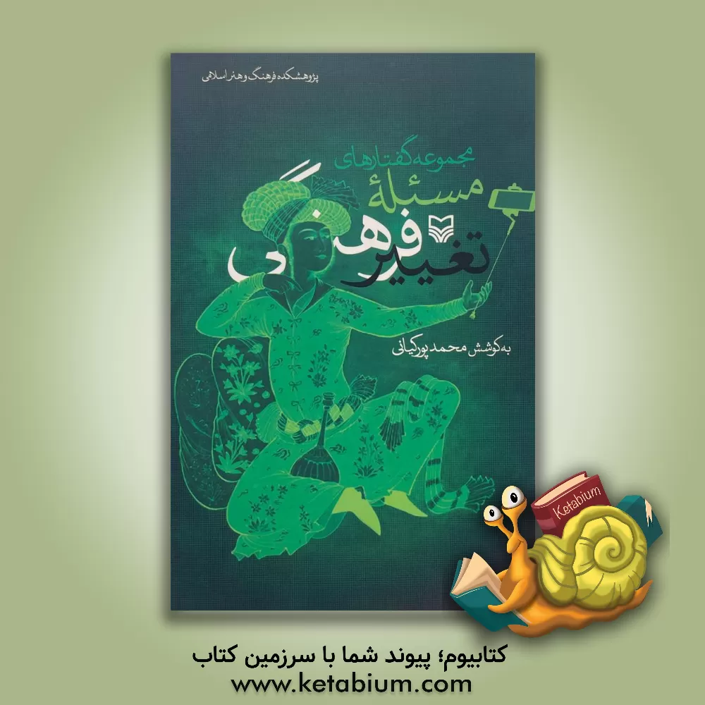 کتاب مجموعه گفتارهای مسئله تغییر فرهنگی اثر محمد پورکیانی