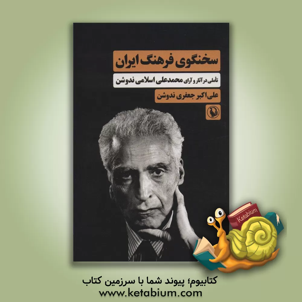 کتاب سخنگوی فرهنگ ایران (تاملی در آثار و آرای محمدعلی اسلامی‌ندوشن) اثر علی‌اکبر جعفری‌ندوشن