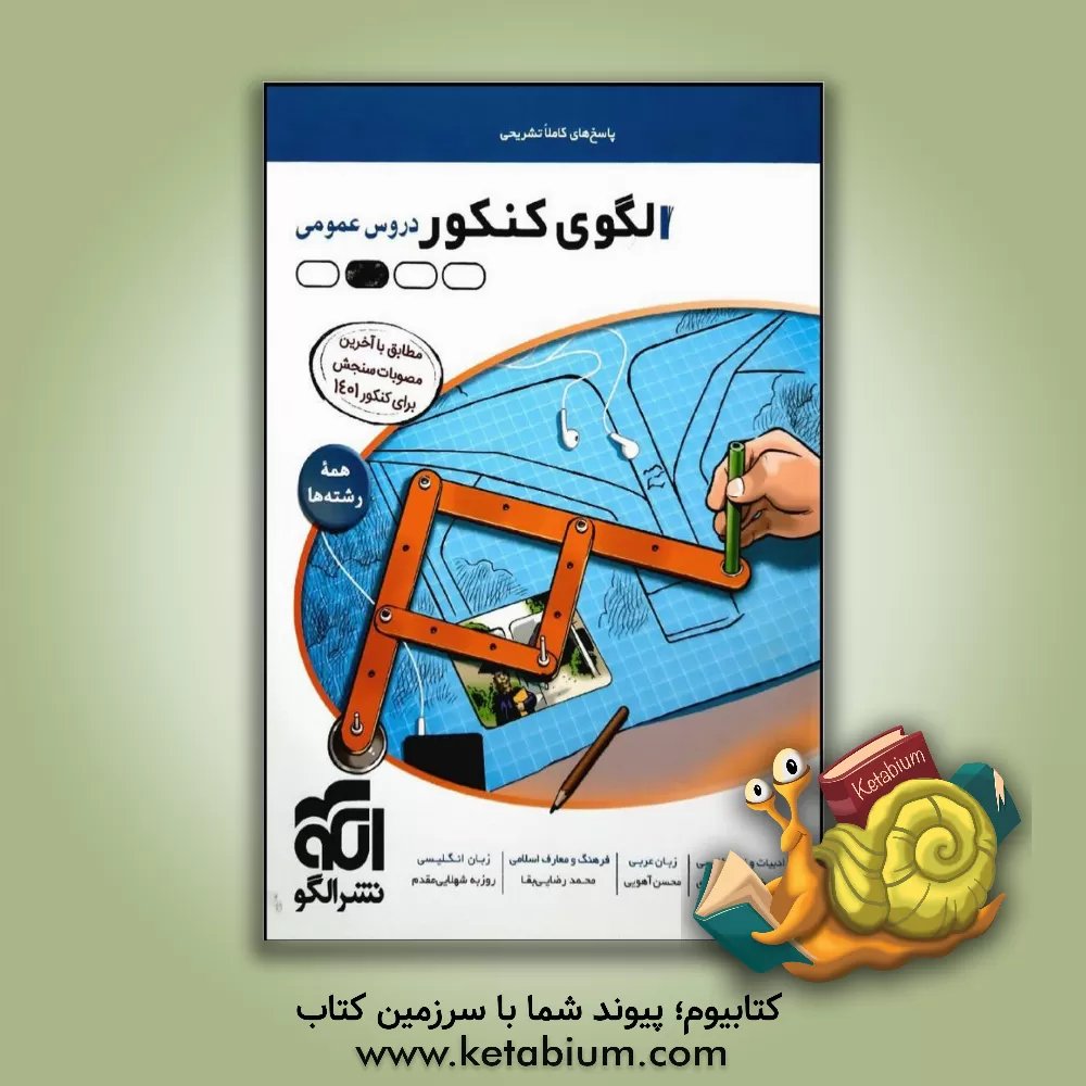 کتاب الگوی کنکور دروس عمومی همه رشته‌ها (پاسخ‌های تشریحی) اثر محمد رضایی‌بقا