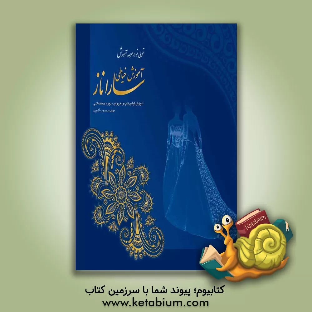 کتاب آموزش لباس شب و عروس - دوره مقدماتی اثر معصومه آشوری