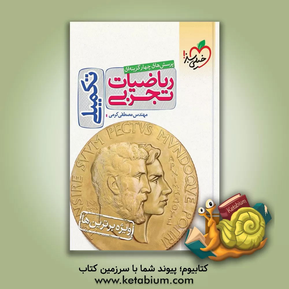 کتاب پرسش‌های چهارگزینه‌ای ریاضیات تجربی جامع: سوال + درسنامه - کنکور 99 + کلی تغییرات خوب - (دهم، یازدهم، دوازدهم) اثر مصطفی کرمی