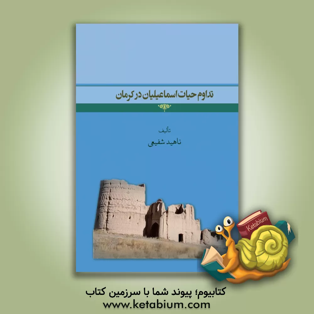 کتاب تداوم حیات اسماعیلیان در کرمان اثر ناهید شفیعی