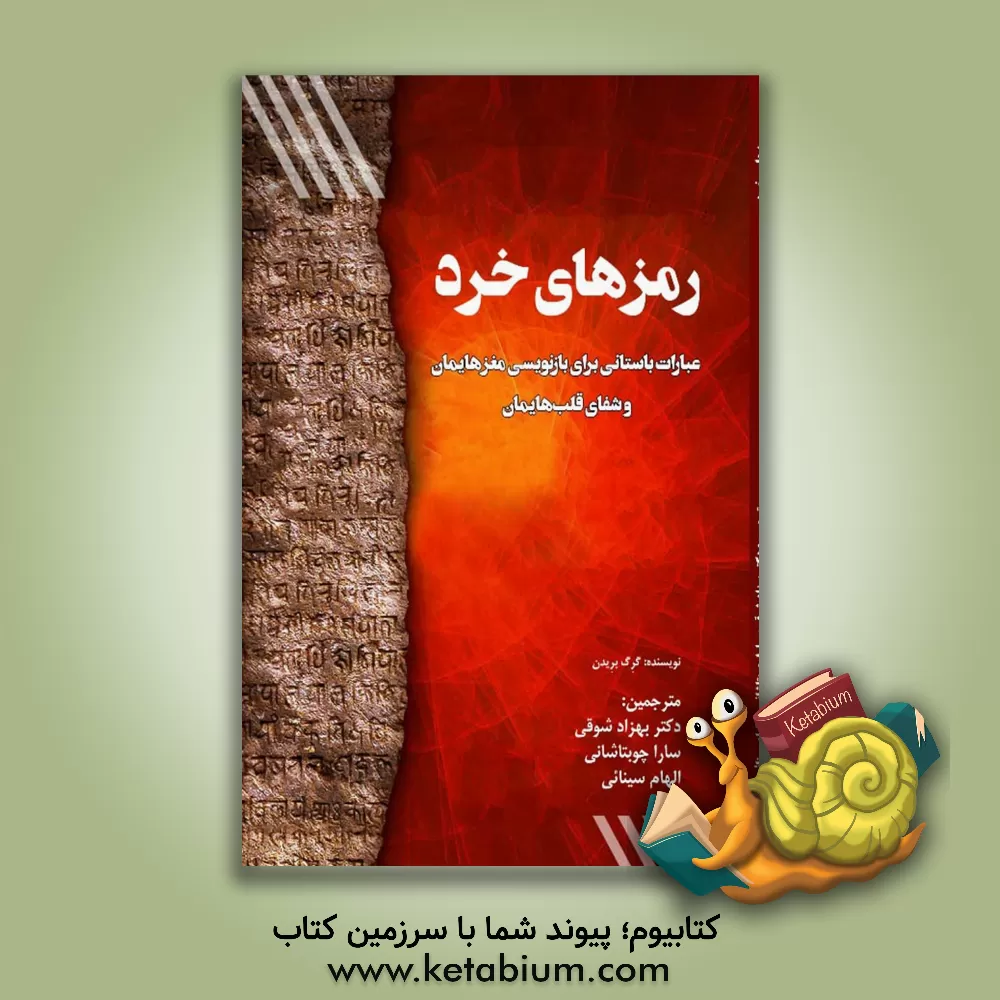 کتاب رمزهای خرد: عبارات باستانی برای بازنویسی مغزهایمان و شفای قلب‌هایمان اثر گرگ برادن