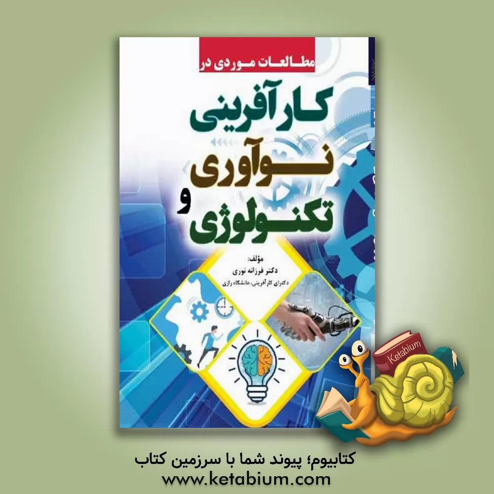 کتاب مطالعات موردی در کارآفرینی، نوآوری و تکنولوژی اثر فرزانه نوری