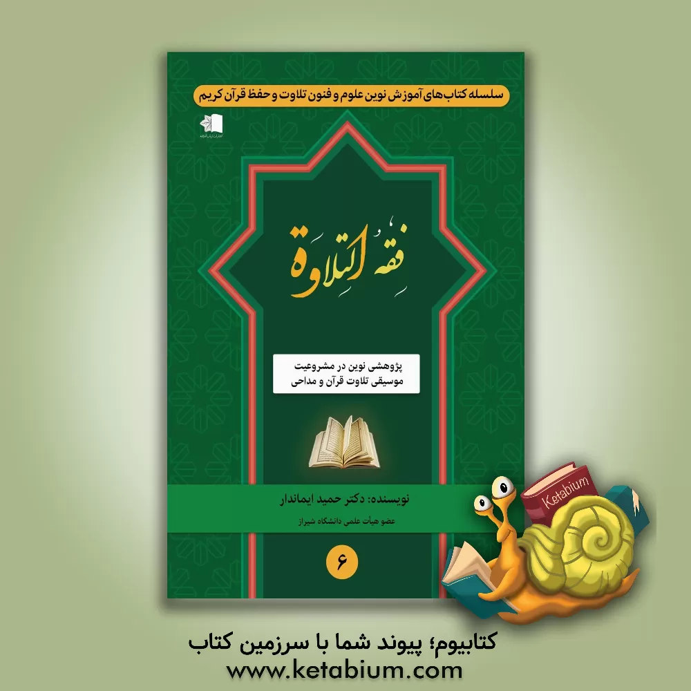 کتاب فقه التلاوه: پژوهشی نوین در مشروعیت موسیقی تلاوت قرآن و مداحی اثر حمید ایماندار