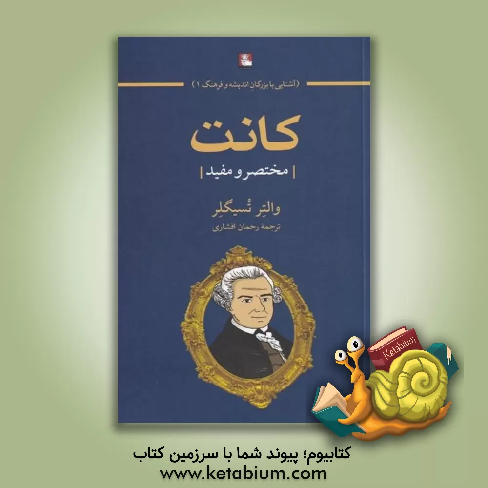 کتاب کانت: مختصر و مفید اثر والتر تسیگلر