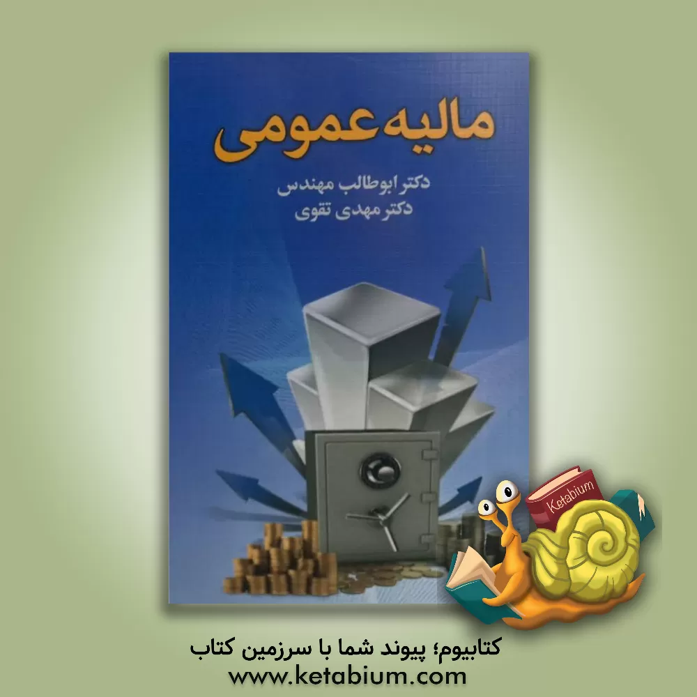 کتاب مالیه عمومی |اثر ابوطالب مهندس