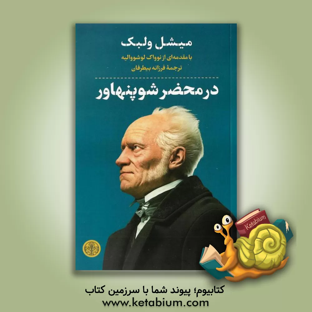کتاب در محضر شوپنهاور اثر میشل اوئلبک