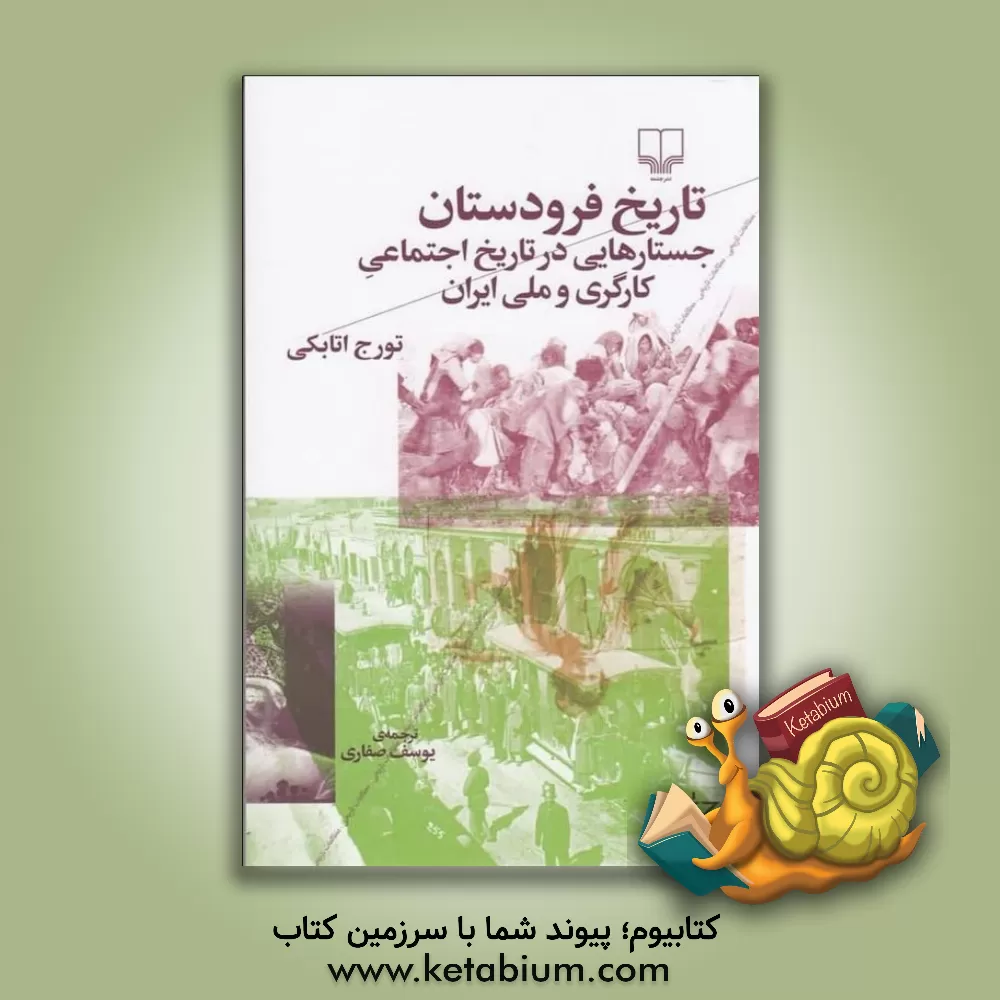 کتاب تاریخ فرودستان: جستارهایی در تاریخ اجتماعی کارگری و ملی ایران اثر تورج اتابکی