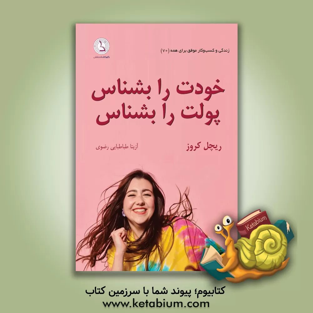 کتاب خودت را بشناس، پولت را بشناس: کشف کن چه‌طور با پول برخورد می‌کنی و چه‌طور باید تغییر کنی، تا به موفقیت مالی برسی! اثر خلیل رضوی