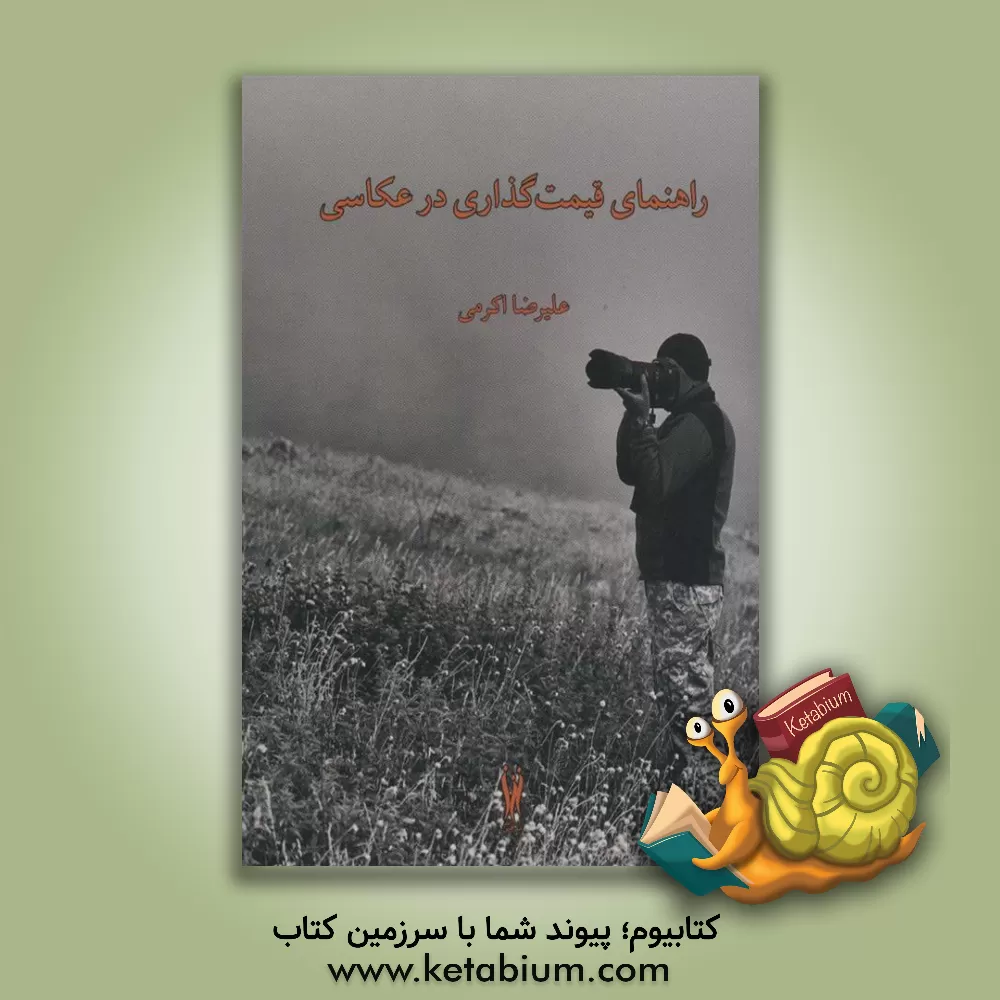 کتاب راهنمای قیمت‌گذاری در عکاسی اثر علیرضا اکرمی