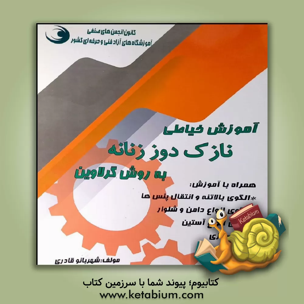 کتاب آموزش خیاطی نازک‌دوز زنانه به روش گرلاوین اثر شهربانو قادری