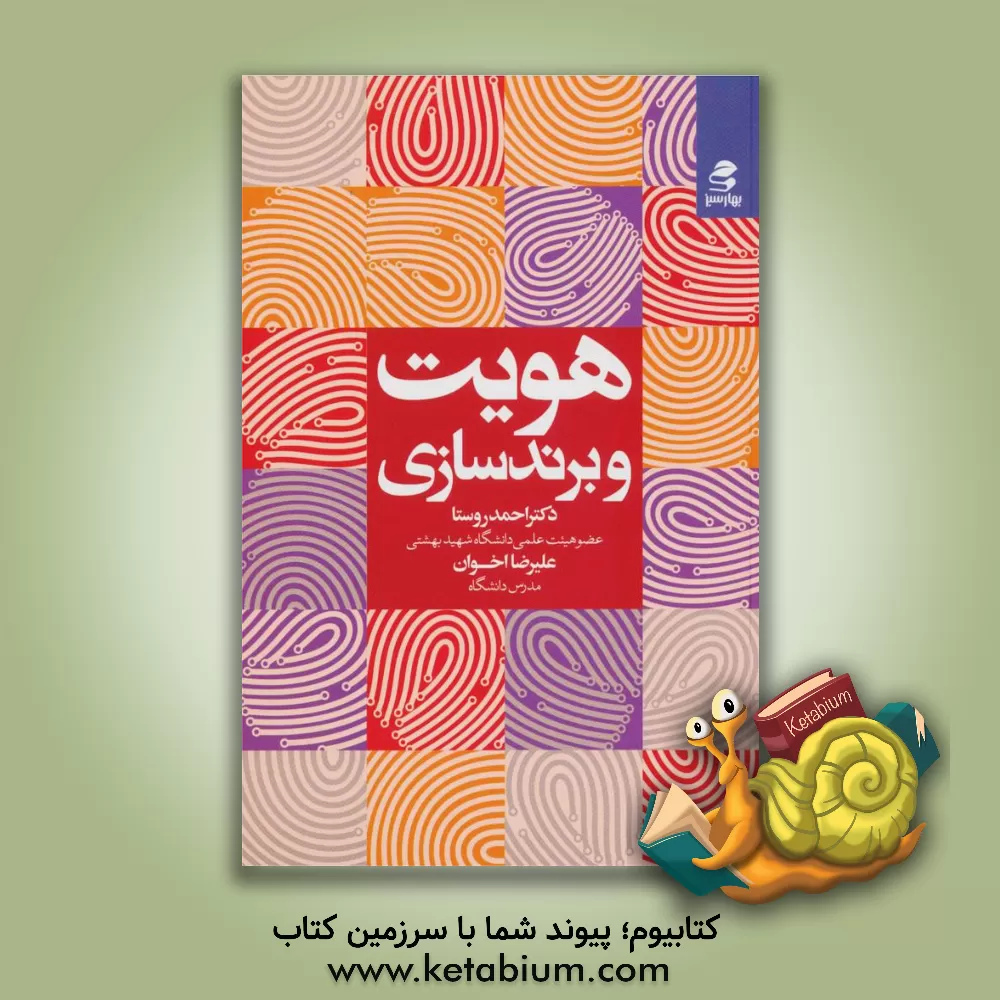 کتاب هویت و برندسازی اثر علیرضا اخوان