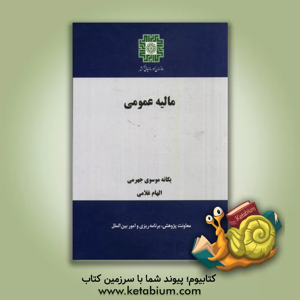 کتاب مالیه عمومی اثر الهام غلامی