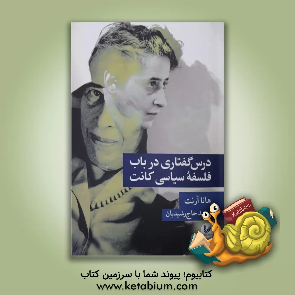 کتاب درس‌گفتاری در باب فلسفه سیاسی کانت اثر هانا آرنت