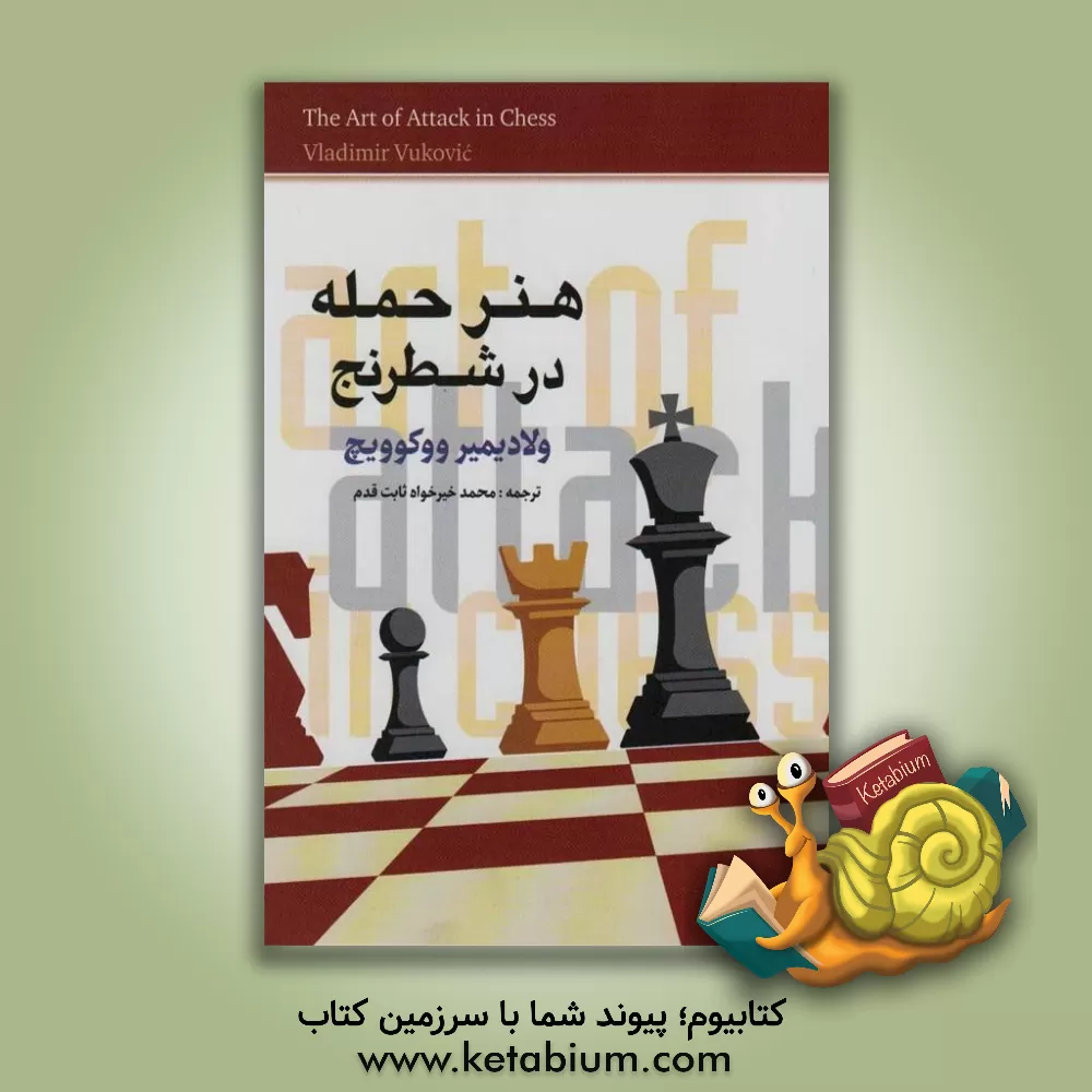 کتاب هنر حمله در شطرنج |اثر ولادیمیر ووکوویچ