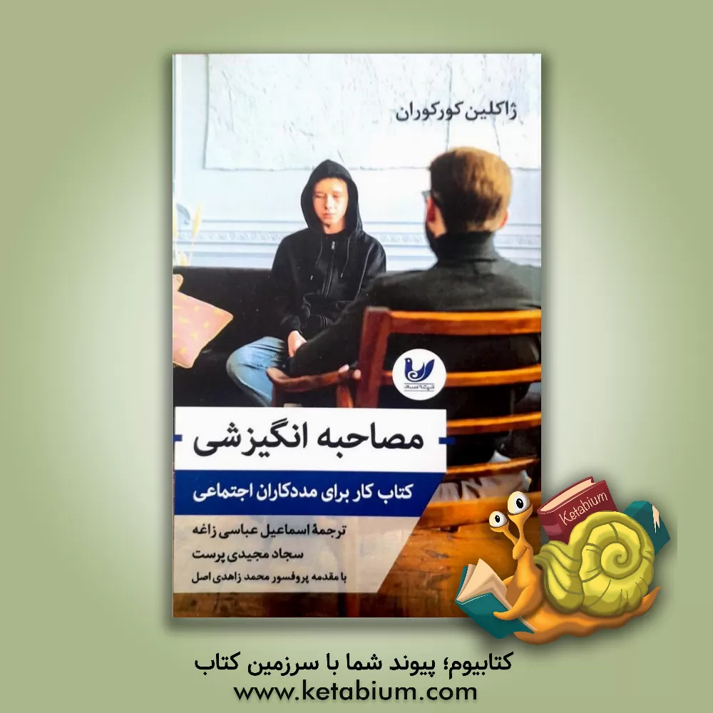 کتاب مصاحبه انگیزشی: کتاب کار برای مددکاران اجتماعی اثر سجاد مجیدی‌پرست