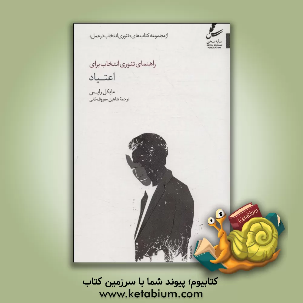 کتاب راهنمای تئوری انتخاب برای اعتیاد اثر امیرحسین حیدری